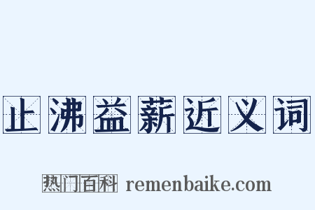 止沸益薪近义词是什么意思的图片